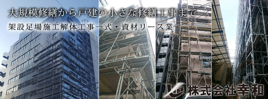 株式会社幸和　架設足場施工解体工事一式　足場資材リース業